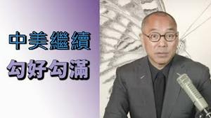 中美继续勾好勾满  [中文字幕]｜KO3316