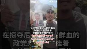 尼泊尔大量焚烧习近平画像，认清中共才是祸根！中国人还在沉睡Nepalese burned portraits of Xi Jinping on a large scale