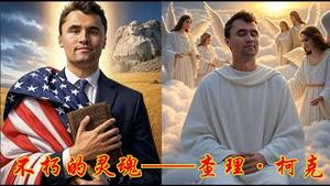 美国青年俊杰查理·柯克被谁所刺？美国的阶级仇恨为什么是通过黑白矛盾来体现的？是什么思维方式正在毁灭美国？《建民论推墙2801》