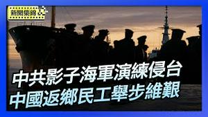 路透社：中共「影子海军」秘密演练侵台｜中国失业农村青年返乡务农 挣不到钱【环球直击片段】2025-11-20