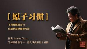 新开频道🎉【江峰读书会】请支持：https://jiangfeng.us/pages/bookclub 纷繁浮世，为你找到片刻的平静｜【原子习惯】简介｜与你分享书，也和你交朋友｜