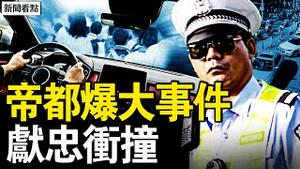 北京爆大事，献忠冲撞十几人；安全招牌毁了，消费降级严重；习政策被推翻，军界战狼卸任；红包限500？中纪委出新规？【新闻看点 李沐阳5.15】