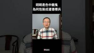 明明是一群色中饿鬼的官员，为什么全是道德标兵的人设？