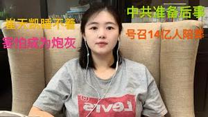 中共高调准备后事，号召14亿中国人为中共陪葬，驻美大使崔天凯会成为炮灰吗？为什么他坦言每天晚上睡不著？