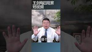 社保政策对中小微企业打击多严重？王剑每日观察 #shortsfeed #shortsvideo #shortsviral