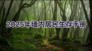 2025年墙内居民生存手册！(20250120第1350期)