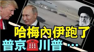 全面禁飞下 ⋯ 不明飞机离开德黑兰！普京挑战川普：谴责以色列！（06 14 25）#川普 #特朗普 #trump #马斯克 #elonmusk  #china #chinese #tarif