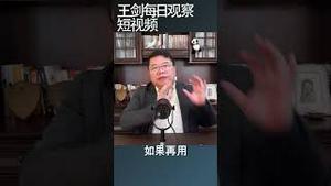 中国对日软硬兼施的策略过时了/王剑每日观察 #shortsvideo