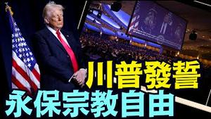 不一样的川普：美国重返上帝的子民 地球上最特别的国家！（02 06 25）#川普 #特朗普