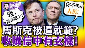 马首富做局还是被做局，槓杆收购融资生变or被推特抓住把柄？涉嫌将个人数据偷送至中国，选举服务软件公司华裔CEO被捕！蓬佩奥「被维稳」，发推怒怼：让我闭嘴，没门！2022.1006