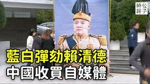 台湾宣布弹劾总统赖清德，600万网上连署都是中国粉红？对话录音曝光中共每月4万欧元收买海外自媒体充当大外宣...