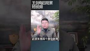川普与欧洲领导人多边会议的历史感/王剑每日观察 #shortsfeed #shortsvideo #shortsviral
