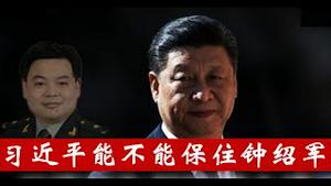 习张互斗各为其利，钟绍军被谁架在火上烤？习近平保得住心腹大秘吗？《建民论推墙2845》