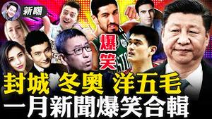 西安封城悲剧频发笑话不断！冬奥临近，姚明大外宣翻车了！流调中最辛苦搬运工，揭开盛世谎言！洋五毛舔共嘴脸不如土五毛！「搏击俱乐部」结尾被篡改！不装了，黄晓明离婚！2022.0131