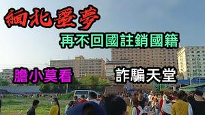 瑞丽疫情拓展：缅北不是天堂，数十万留缅同胞归国潮|缅北打工者口述噩梦经历|实拍到缅甸打工的惨状|再不回国就被注销国籍|#缅甸北部#瑞丽#出国打工