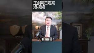 共谍居然渗透台湾总统府/王剑每日观察 #shortsfeed #shortsvideo #shortsviral