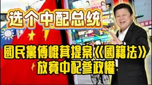国民党传崐萁提案《国籍法》，放宽中配参政权。十年后选出个中配当总统。2025.11.25NO3168