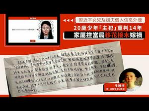 《石涛聚焦》「无奈的邪恶」因洩漏习近平女儿个人资讯 被中共警察火烧私处 强拍裸照（06/03）