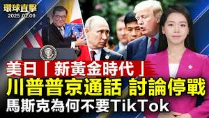 川普：已和普京通话，讨论结束俄乌战争；石破茂访美：开启美日关系「新黄金时代」；马斯克「没兴趣」收购TikTok，首要考量「危害性」；四川山体滑坡多人伤亡，民控：报官不理｜#新唐人电视台