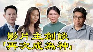 影片主创谈「为你而来」第三部《再次成为神》