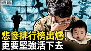 中国经济金融崩溃，「悲惨排行榜」出炉，民众更应坚强活著；美移民政策大变，中国民众需注意【新闻看点 李沐阳6.6】