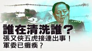 你死我活的斗争？张又侠被传“全家被抓”？！六名爱将全落马！中共军工与航天接连出事：反腐过头引发系统性塌陷？【每日直播精华｜天亮论政】01222026