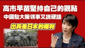 高市早苗坚持自己的观点，中国驻大坂领事又说硬话。出兵是日本的权利。2025.11.10NO3139#高市早苗#薛剑