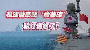 福建号高悬“膏药旗”，粉红愤怒了！2024.05.01NO2280#福建号#航母