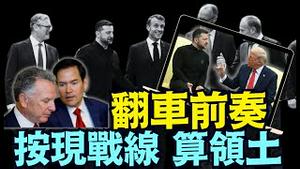 泽连斯基声明：拒绝割让土地 反对普京「领土换和平」计划 ⋯ 卢比奥做出非常特别表态！（08 17 25）#川普 #特朗普 #trump #putin #普京