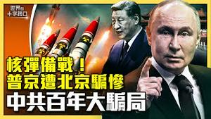 中共百年大骗局，普京竟是最大苦主？俄下令核弹演习，反曝沦为中共附庸？习近平访欧，分化欧美为何失败？（2024.5.7）｜世界的十字路口 唐浩