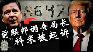大瓜！前联邦调查局局长科米被重罪起诉，是川普在政治报复还是还原自己被政治构陷？帕姆邦迪和图尔西加巴德谁更忠于职守？《建民论推墙2815》