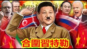 中共成主角欧美合围剿，正角反角习近平知道；清算第一步，高福马晓伟个人被制裁，希拉里奥巴马精神导师来源于马列邪教《建民论推墙1303》