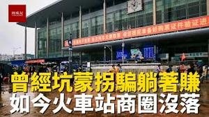 曾经躺著赚钱门庭若市，如今生意冷清大门紧闭，火车站周边商圈彻底没落，究竟是什么原因？