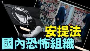 回归原点：川普终于下手 ⋯ 打击5年前滋生邪恶 追寻背后黑金（09/22/25）