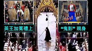 「网络爆棚！意味著什么 ⋯？千万人浏览」No.04（06/05/23）网传：加冕之日 距女王葬礼-6月6周6日