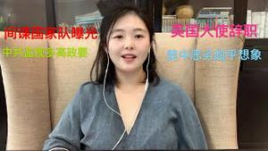 重磅！中共军方监控多国政要，间谍国家队更多细节被曝，习近平中欧峰会前爆丑闻！美中关系恶劣超出想像，大使辞职中方不知道