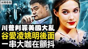 川普被定罪，美将出现更讽刺一幕？红会直升机送烤全羊，真相是甚么？谷爱凌姚明后面，一长串大咖颤抖？【新闻看点 李沐阳5.31】