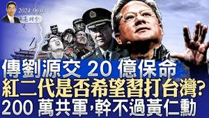 传刘源交20亿保命，红二代是否希望习打台湾？200万共军，干不过黄仁勋；拜登儿子今日受审，华尔街大佬选择川普（政论天下第1321集 20240603）天亮时分