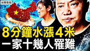 8分钟水涨4米，七旬父母被捲走；谈国内蹭热度？发展奇蹟在哪？青鸟的希望，深蓝深绿与深红【新闻看点 李沐阳6.22】