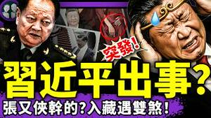 习近平西藏遭张又侠和马仔联手羞辱？杨兰兰行踪被否！党餵料过猛？习、张瓜分面子和里子，元老白玩了？（老北京茶馆/第1419集/2025/08/21）