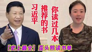 【史上最全】全网最全的习近平读书单，看看包子到底推荐了那些书，你读过多少？