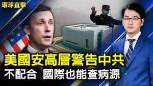 美高层警告中共，不配合，国际也能查病源！拜习会不代表美中关系突破；共机连七天扰台，空军驱离；非法移民激增，美边境危机持续；逛东京奥运村；美法宇航员联袂行走太空【#环球直击】| #新唐人电视台