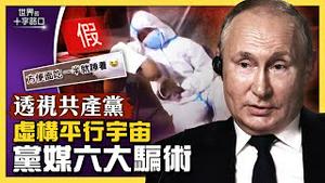 疫情造假还不够？透视共产党：揭穿中共党媒六大宣传骗术（2022.4.29）｜世界的十字路口 唐浩