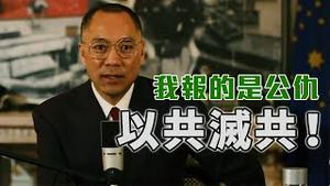 郭文贵：我在为14亿人民在找一个公平[中文字幕]｜KO3316