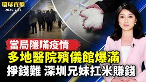 中国多地医院殡仪馆爆满 当局隐瞒疫情；深圳残疾兄妹扛大米赚钱难；洛华人呼应川普保障信仰自由；神韵澳洲即将启幕 中华民国总统电贺 澳洲政要力荐；卡比兽、进击的巨人现身！【#环球直击】｜#新唐人电视台