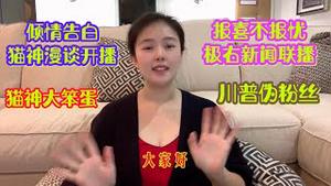 【猫神漫谈-1】猫神漫谈首播倾情告白，我的节目会滑向极右新闻联播吗？为什么我是川普的伪粉丝？报喜不报忧是什么鬼？