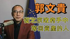 郭文贵：我在飞机上失去盘古大观[中文字幕]｜KO3316