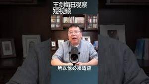 后习近平时代的变化/王剑每日观察 #shortsvideo #shortsfeed #shortsviral