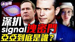 疏忽还是阴谋，国防部Signal洩密门背后水很深！陆配亚亚绝非普通网红，据分析是受过专业训练的高级国安！『新闻最嘲点 姜光宇』2025.0327