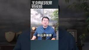 中共疯狂敛财的新招是近海捕捞/王剑每日观察 #shortsfeed #shortsvideo #shortsviral